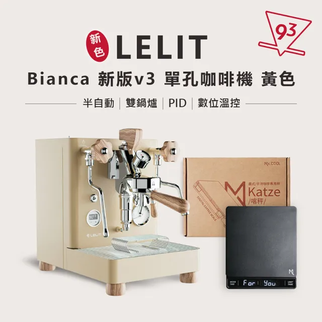 【LELIT】BIANCA V3 單孔咖啡機 贈$3280電子秤 半自動咖啡機 義式(110V PL-162T 雙鍋爐 PID 數位溫控)