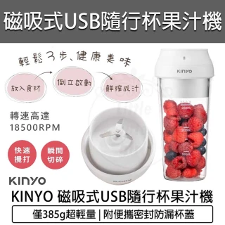 【KINYO】磁吸式USB無線隨行杯果汁機(JRU-6690 隨身果汁杯 隨身果汁機 榨汁機)