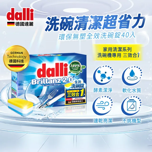 【Dalli德國達麗】洗碗機專用三合一全效洗碗錠/軟化鹽/光碟潤乾環保無塑包裝(40錠*8共320入)