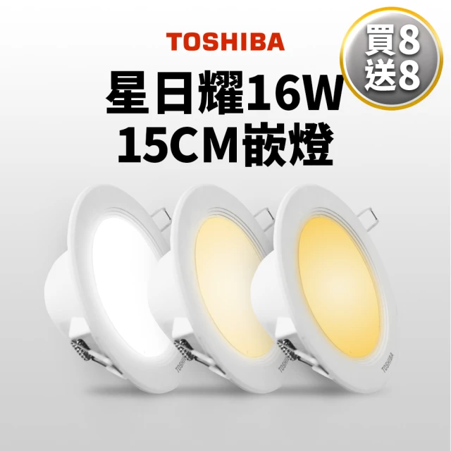 TOSHIBA 東芝 星日耀 16W LED 崁燈 15CM嵌燈 12入(白光/自然光/黃光)