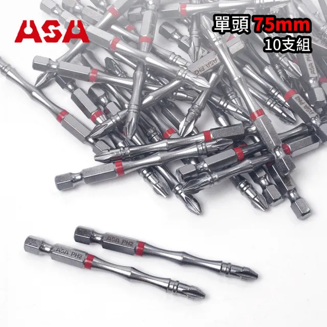 【ASA】高扭力2號起子頭PH2竹節單頭75mm 10支組(台灣製/十字起子頭/電鑽/電動起子頭)