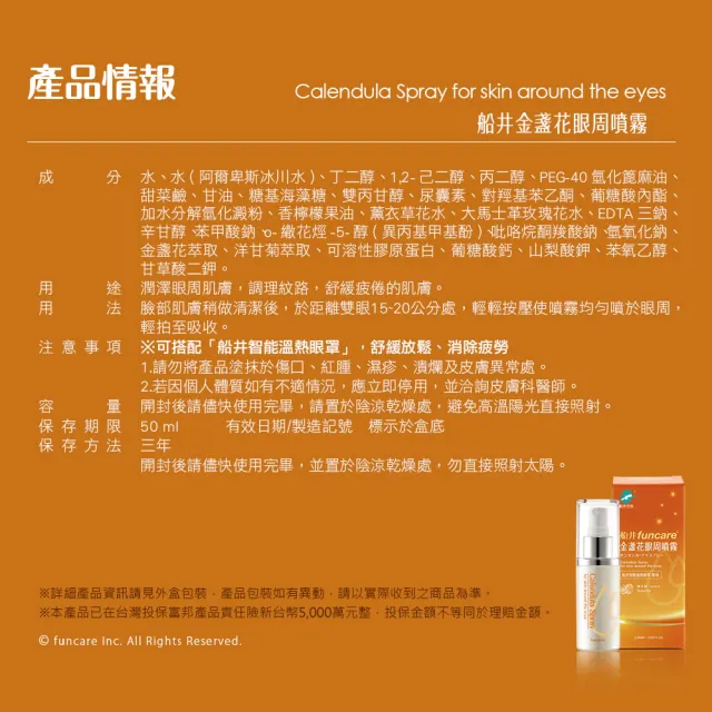 【funcare 船井生醫】金盞花眼周噴霧5瓶_50ml/瓶(佛手柑香氛紓壓放鬆.舒子晨愛用推薦)