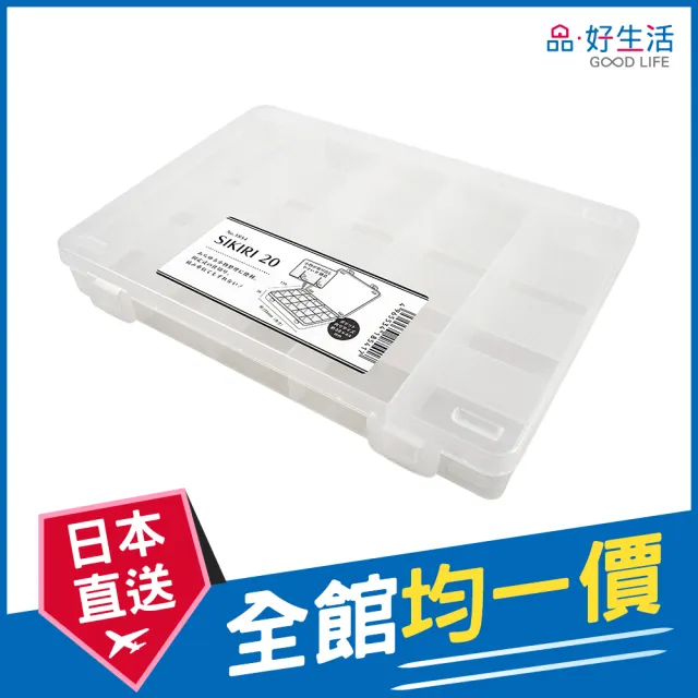 GOOD LIFE 品好生活】日本製SIKIRI萬用20分格附蓋收納盒/整理盒(日本