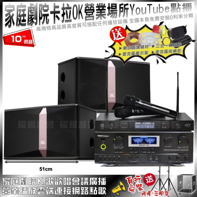 TDF 家庭劇院卡拉OK音響組合 JBL Ki510+TDF TOP-1+JCT J-8100(自行安裝再送機櫃三腳架)