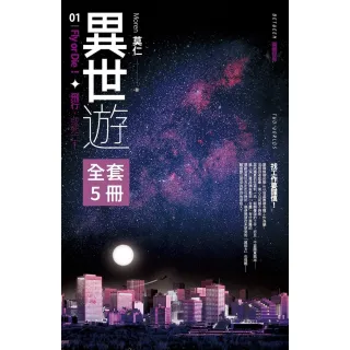 【MyBook】【套書】異世遊  全5冊(電子書)