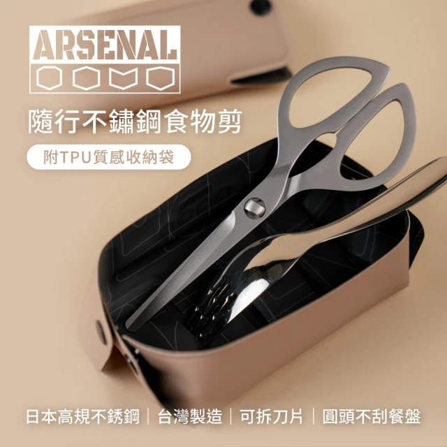 ARSENAL 愛森諾 隨行食物剪組-剪刀+奶茶色隨行袋(寶寶食物剪/烤肉剪)