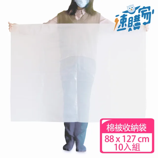 【速購家】大容量透明棉被袋10入組(搬家防塵、加厚PE塑膠材質、台灣製)