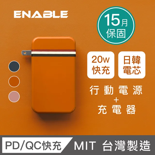 【ENABLE】台灣製造 Traveler+ 10000mAh 20W PD/QC 自帶插頭雙向快充行動電源(台灣製造/15月保固/自帶插頭)