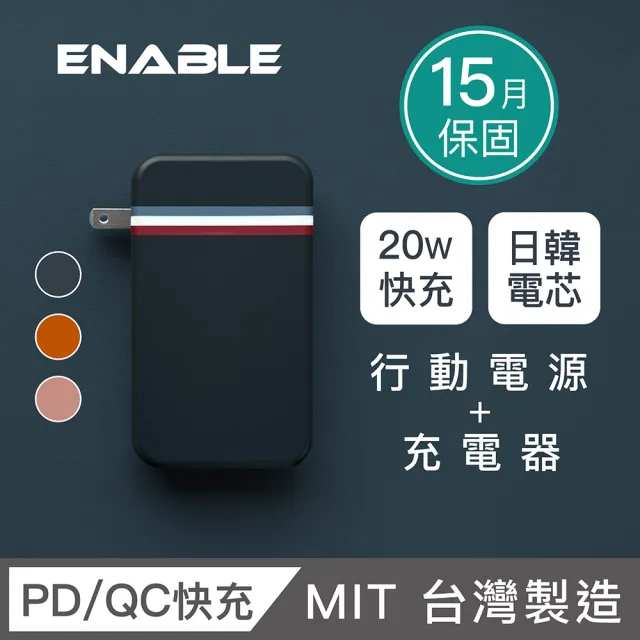 【ENABLE】台灣製造 Traveler+ 10000mAh 20W PD/QC 自帶插頭雙向快充行動電源(台灣製造/15月保固/自帶插頭)