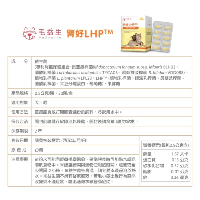 【Maoaulife 毛益生】腎好LHP益生菌 30顆入(貓狗腎臟保健/寵物保健/毛孩日常保健)