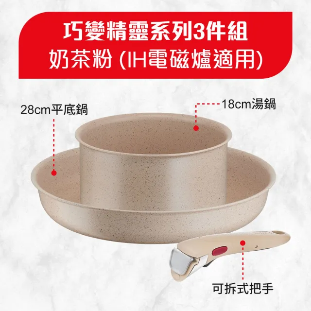 【Tefal 特福】法國製巧變精靈系列可拆式不沾鍋2鍋3件組-奶茶粉(IH爐可用鍋)