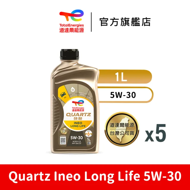 【TotalEnergies 道達爾能源官方旗艦店】Quartz Ineo Long Life 5W-30 全合成汽車引擎機油 5入