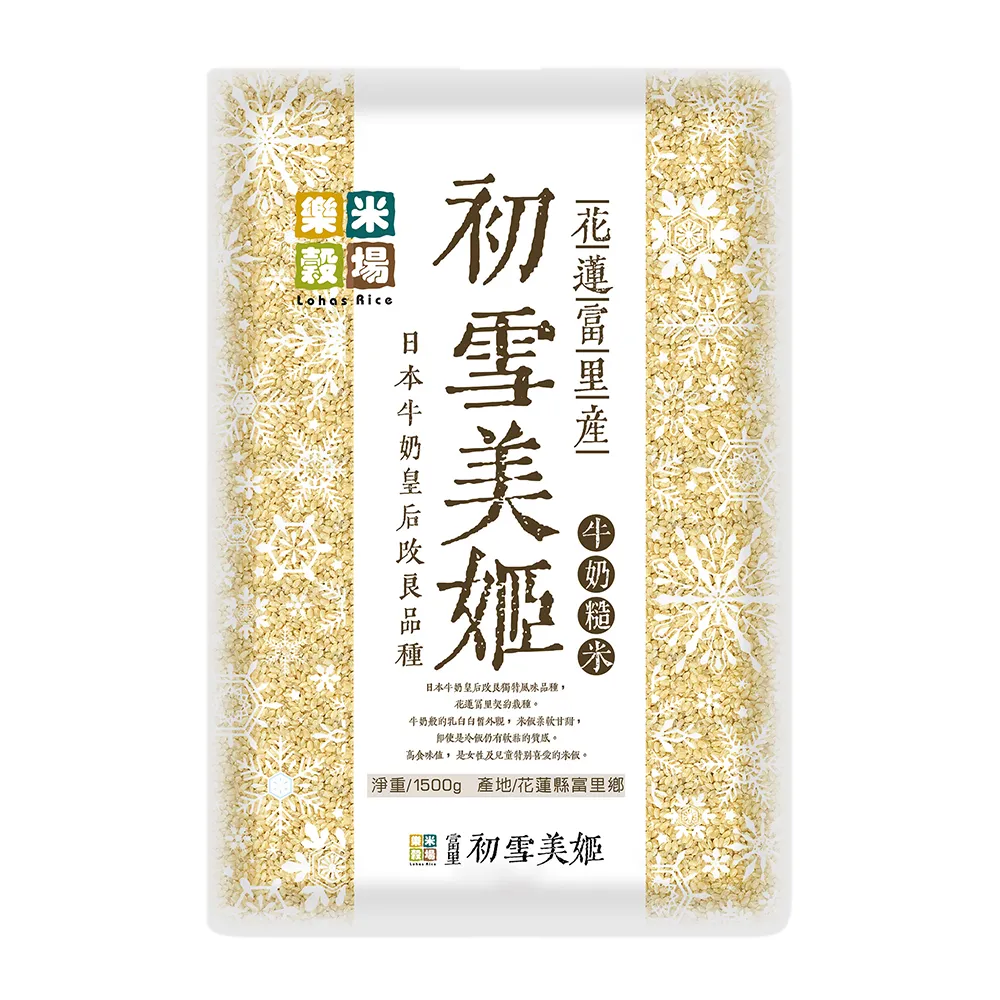 【樂米穀場】花蓮富里產初雪美姬牛奶糙米1.5KG(日本牛奶皇后優化獨特風味)