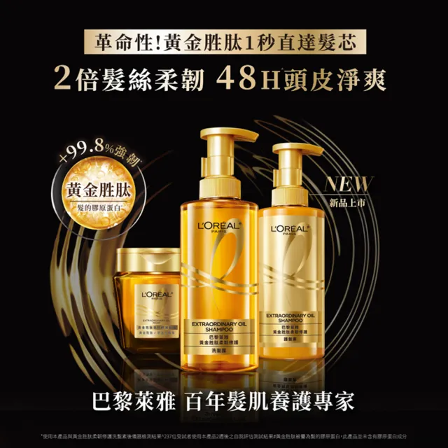 【LOREAL Paris 巴黎萊雅】女大專業髮型師推薦 黃金胜肽柔韌修護洗髮精/護髮素#大金瓶(440ml)