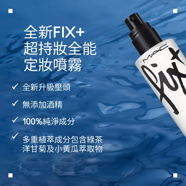 【M.A.C】FIX+ 超持妝全能定妝噴霧100ml