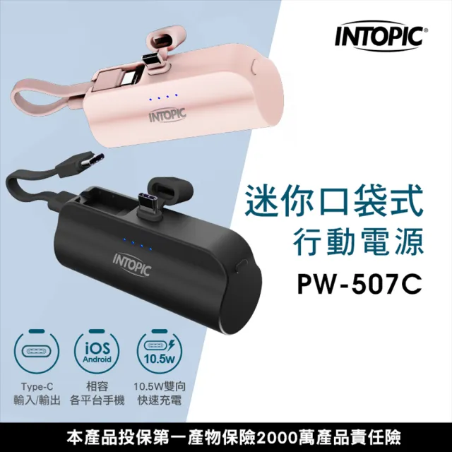 【INTOPIC】PW-507C 4300mAh 10.5W雙向 直插式 迷你口袋式行動電源(內附C-to-C短線)