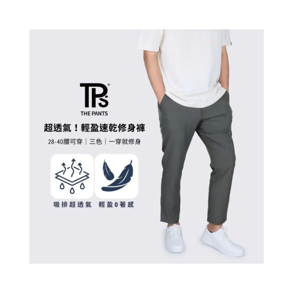 【THE PANTS 有件褲子】超透氣！輕盈速乾修身褲(輕薄款 微彈性 吸濕排汗 夏季長褲 男生長褲 休閒褲 四面彈)