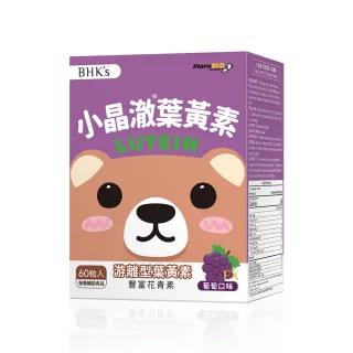 【BHK’s】兒童小晶澈葉黃素EX 咀嚼錠 葡萄口味 1盒組(60粒/盒)