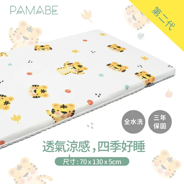 【PAMABE】二合一水洗透氣嬰兒床墊-70x130x5cm(二代床墊/全新花色/防蹣/水洗/速乾/過敏兒)