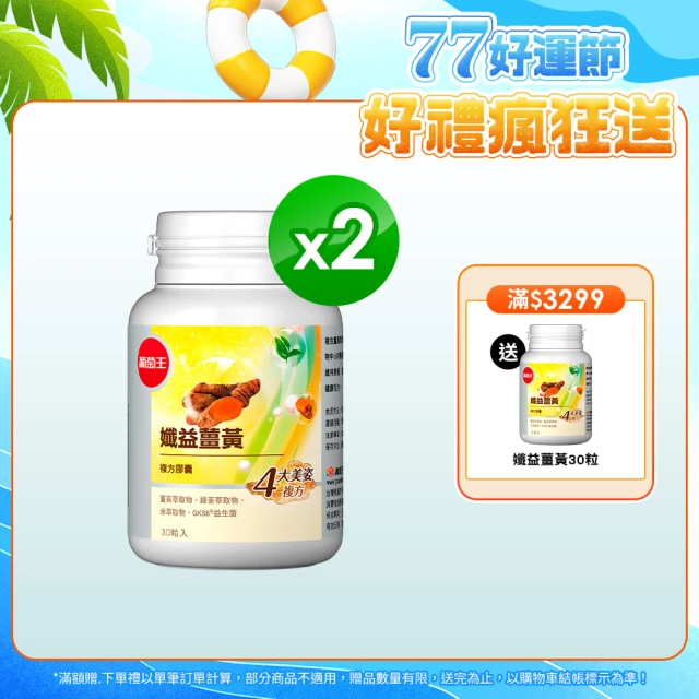 【葡萄王】孅益薑黃x2瓶 共60粒(95%薑黃 益生菌  綠茶兒茶素 米萃取物)