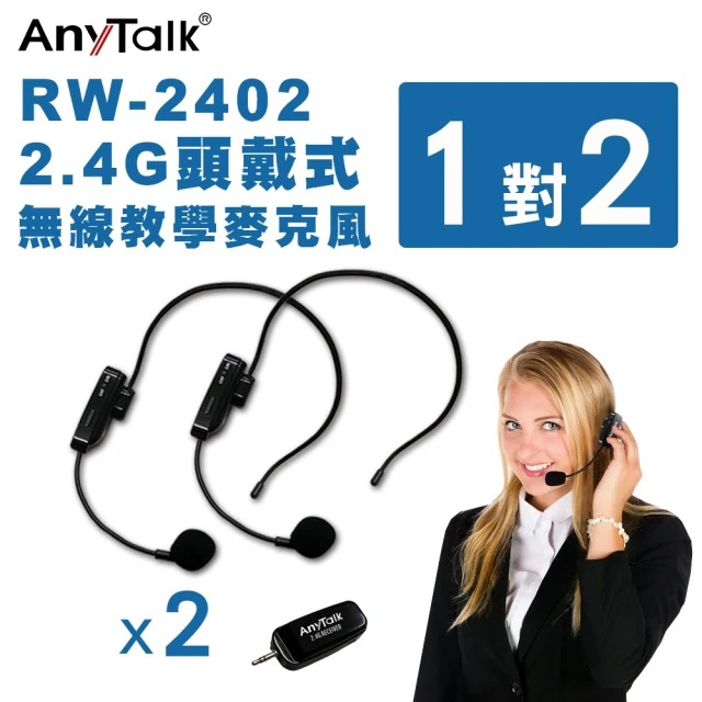 AnyTalk RW-2402無線麥克風+贈AT-510W教