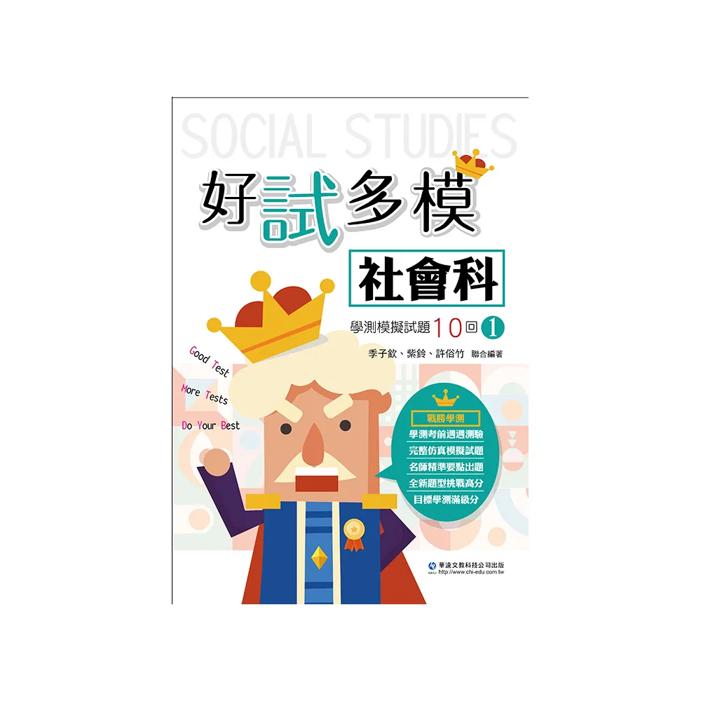 好試多模社會科學測模擬試題10回【一】