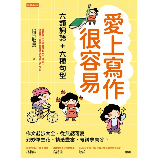 【MyBook】愛上寫作很容易――六類詞語＋六種句型(電子書)