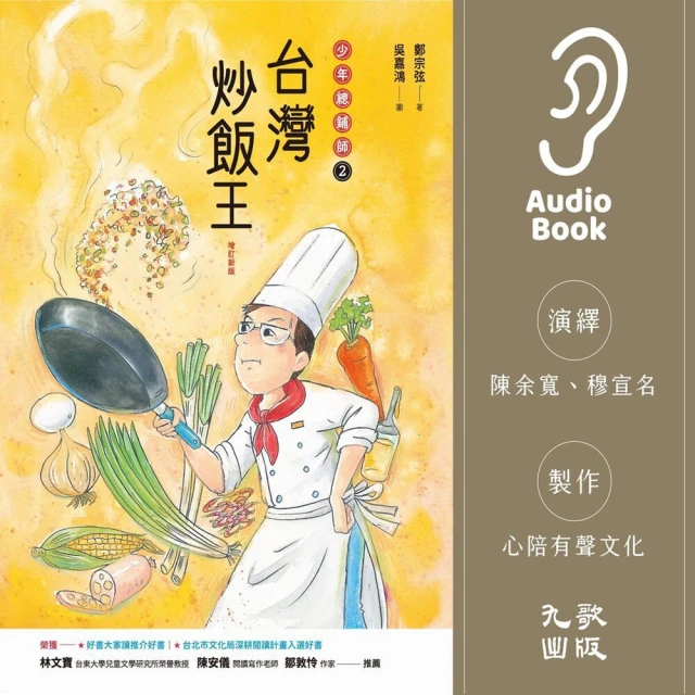 【MyBook】台灣炒飯王：少年總鋪師2（有聲書）(電子書)