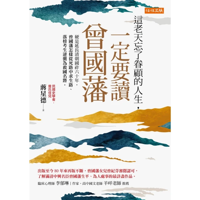 【MyBook】這老天忘了眷顧的人生，一定要讀曾國藩(電子書)