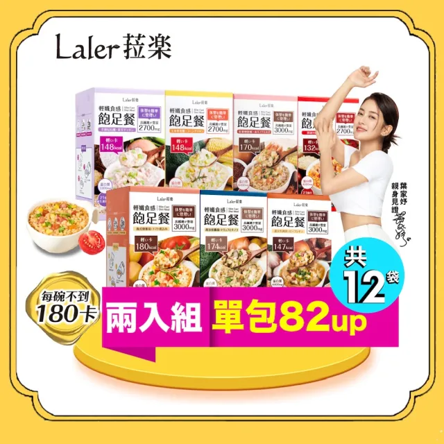 【Laler 菈？】輕孅高纖食感飽足餐兩入組12袋/ 菈樂代餐七種口味任選/營養輕食/低卡/代謝(葉家妤 推薦)