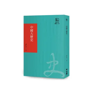 中國大歷史（聯經50週年經典書衣限定版）