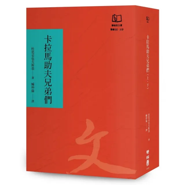 卡拉馬助夫兄弟們（聯經50週年經典書衣限定版）