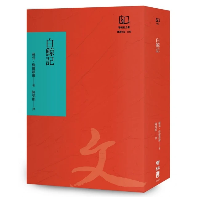 白鯨記（聯經50週年經典書衣限定版）