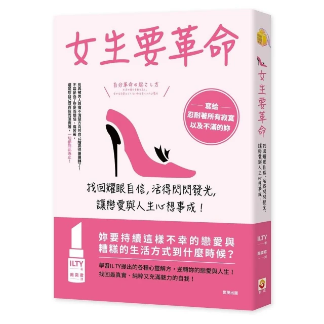 女生要革命：找回耀眼自信，活得閃閃發光，讓戀愛與人生心想事成！