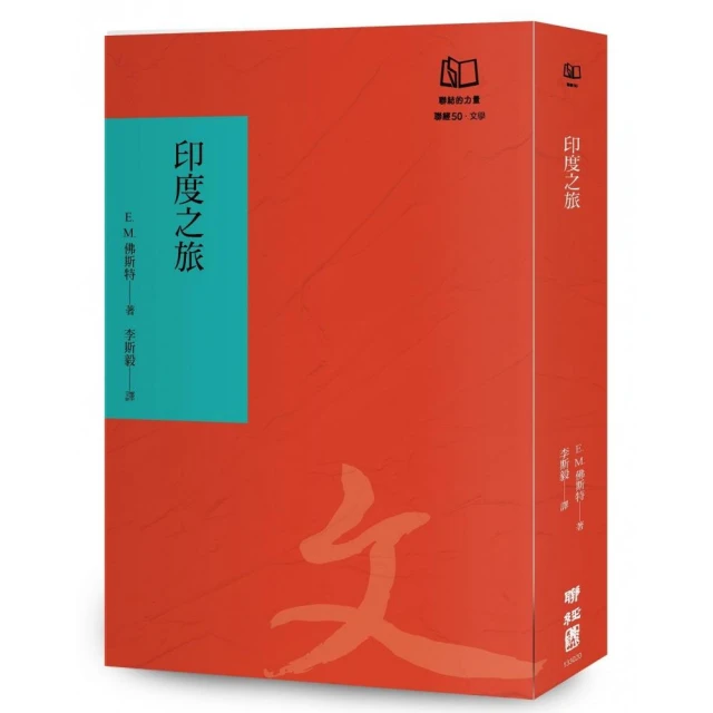 印度之旅（聯經50週年經典書衣限定版）