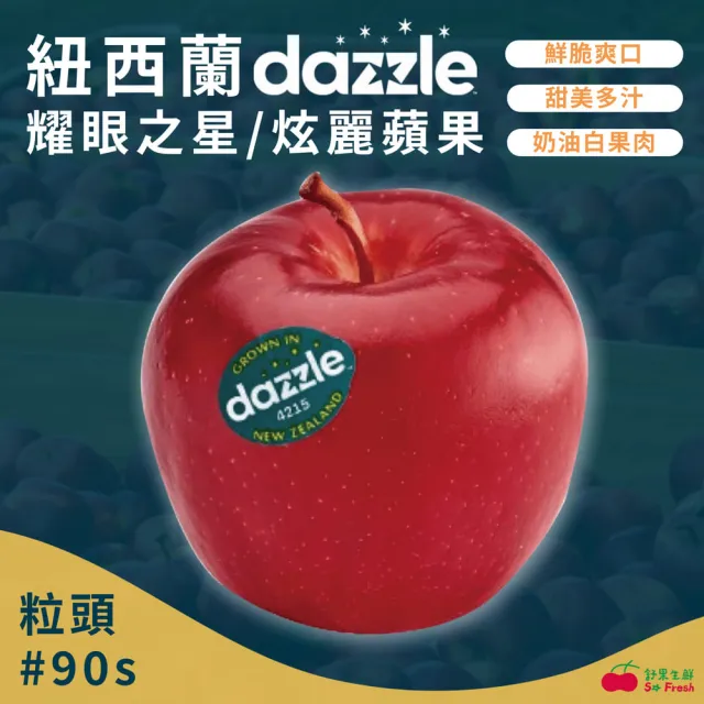 【舒果SoFresh】紐西蘭Dazzle耀眼之星/炫麗蘋果#90_16顆x1箱(約3kg/箱_冷藏配送)