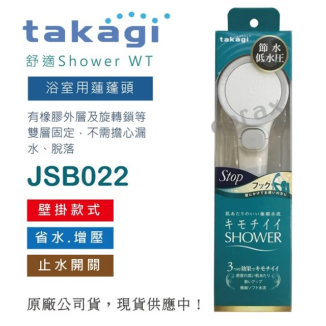 Takagi 日本Takagi 超省水壁掛款低水壓適用蓮蓬頭 附止水開關(JSB022)