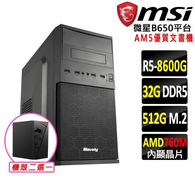 微星平台微星平台 R5六核{月狂V}AM5優質文書機(R5 8600G/B650/32G/512G DDR5/SSD/550W)