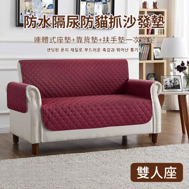 【媽媽咪呀】防貓抓皮沙發保護墊/寵物防水不沾毛隔尿沙發保護套-米色雙人座含扶手含靠背墊款