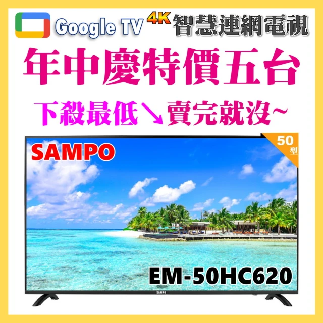 SAMPO 聲寶SAMPO 聲寶 50型4K低藍光HDR智慧聯網顯示器(EM-50HC620)