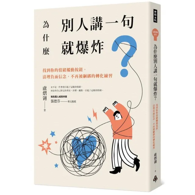 為什麼別人講一句就爆炸？找到你的情緒觸動按鈕，清理負面信念，不再被綑綁的轉化練習