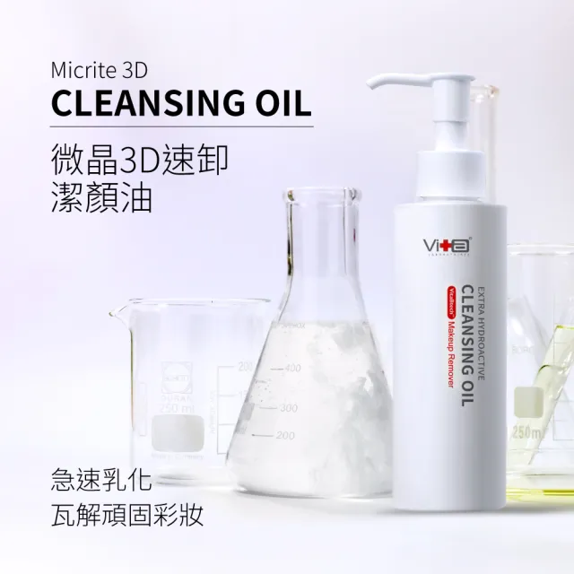 【Swissvita 薇佳】買一送一★微晶3D速卸潔顏油150ml(植萃油不卡毛孔)(卸妝)