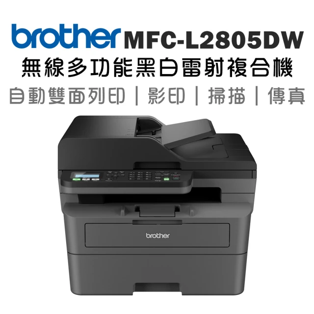 brother MFC-L2805DW 中階商務無線多功能黑