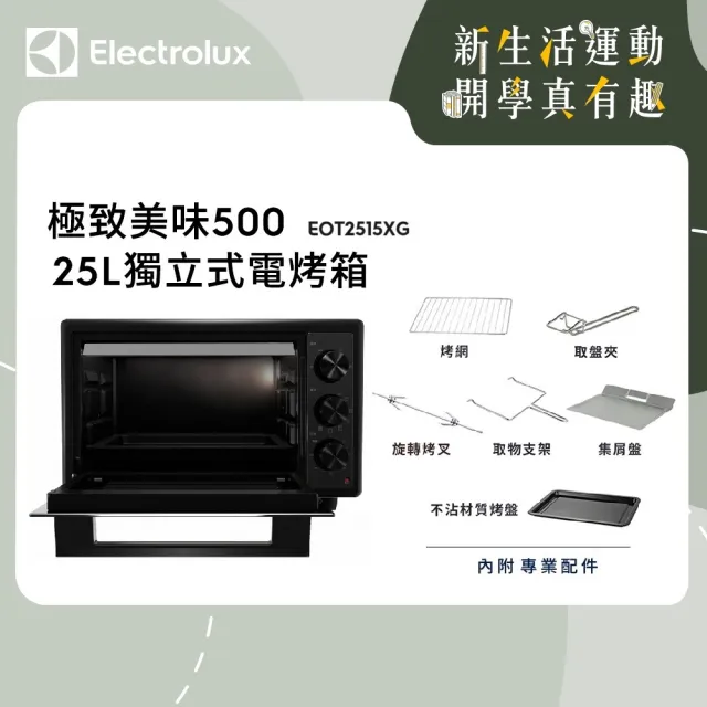 【Electrolux 伊萊克斯】極致美味500系列 25L獨立式電烤箱(EOT2515XG)