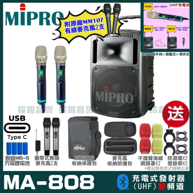 MIPRO MIPRO MA-808 支援Type-C充電式 雙頻UHF無線喊話器擴音機(麥克風多型式 加碼超多贈品)