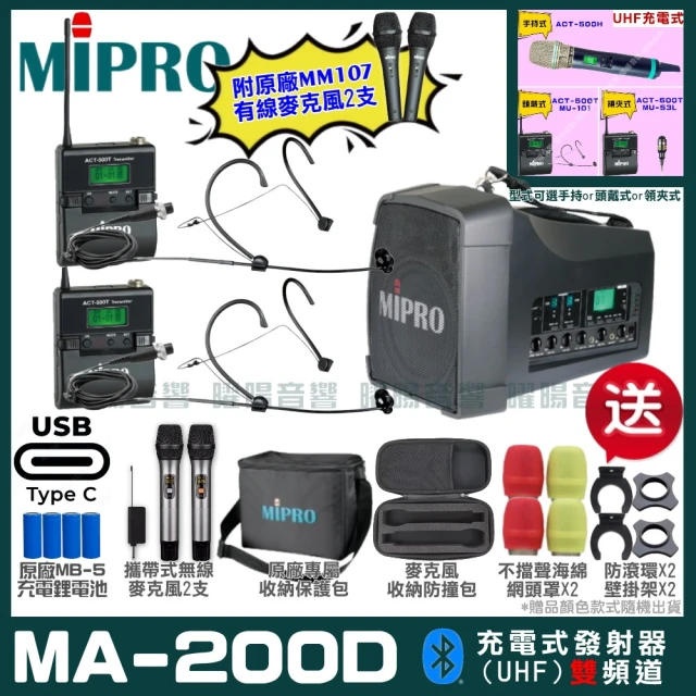 MIPROMIPRO MIPRO MA-200D 支援Type-C充電式 雙頻UHF無線喊話器擴音機(麥克風多型式 加碼超多贈品)