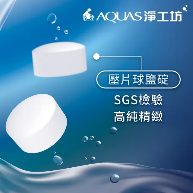 【AQUAS 淨工坊】鹽錠鹽碇 適用各軟水機10公斤x4樹脂還原用鹽(具最多國際級認證 FDA NSF TUV SGS Eurofins)