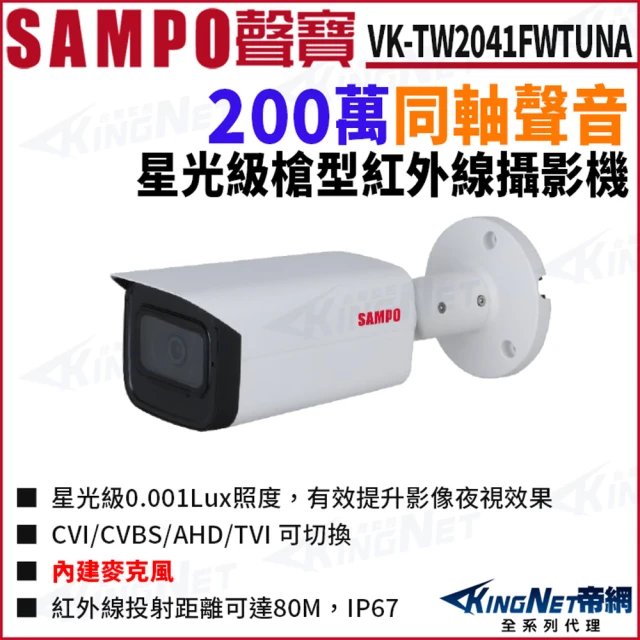 KINGNETKINGNET SAMPO 聲寶 VK-TW2041FWTUNA 200萬 同軸聲音 星光 四合一 戶外槍型攝影機(SAMPO 聲寶監控大廠)