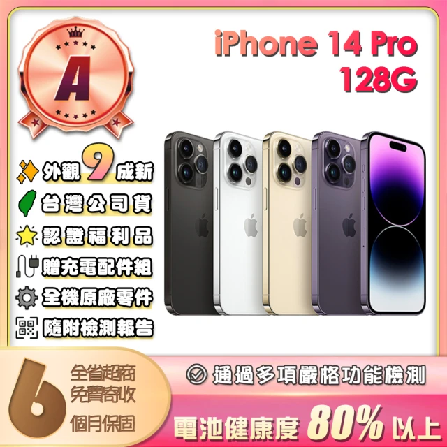 Apple A級福利品 iPhone 14 Pro 128G 6.1吋(贈充電配件組)