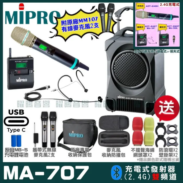 【MIPRO】MA-707 雙頻2.4G無線喊話器擴音機 接收器全面升級支援Type-C充電方式(手持/領夾/頭戴多型式可選)